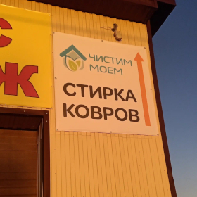 Чистим Моем